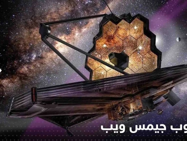 شاهد|| صورة جديدة التقطها تلسكوب جيمس ويب "هزت" سيناريوهات تطور الكون