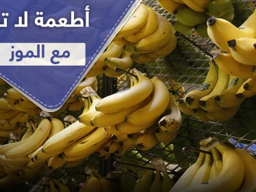 قد تؤدي إلى الموت.. 3 أطعمة لا تؤكل مع الموز