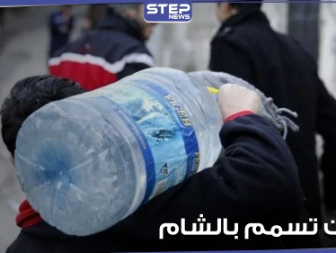 مئات من حالات التسمم في معضمية الشام نتيجة تلوث مياه الشرب.. والعدد قابل للزيادة
