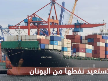 إيران تعلن بدء استعادة النفط من سفينتها المحتجزة في اليونان