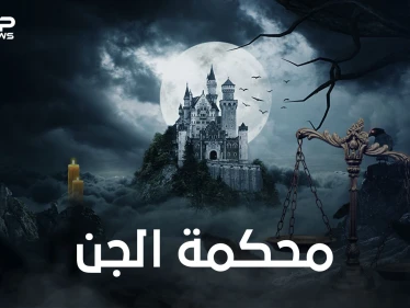أعلى سلطة للجن .. محكمة الجن ومكان غامض ..الكلمة الفصل فيها لملك قضاة الجن شمهروش