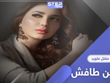 نسرين طافش تتضامن مع مقتل فلويد على طريقتها