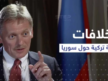 الكرملين يتحدث عن وجود خلافات مع تركيا بشأن سوريا.. و"قسد" تحذّر