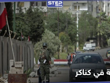 بعد انسحاب الأمن العسكري الفرقة الرابعة تنشئ مقرًا عسكريًا داخل بلدة كناكر.. والهدف