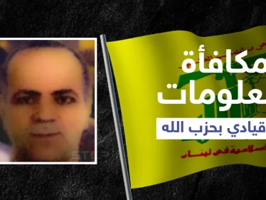 واشنطن تعرض مكافأة بملايين الدولارات مقابل معلومات عن ذراع حسن نصر الله اليمنى