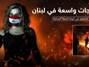 بعد تراجع غير مسبوق في قيمة العملة اللبنانية احتجاجات ليلية واسعة وقطع للطرقات - وكالة ستيب نيوز