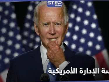 10 قضايا أساسية بانتظار بايدن... ستحدد ملامح الإدارة الأمريكية تجاه سورية
