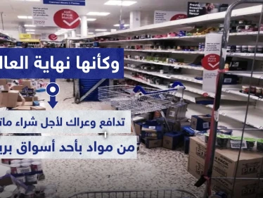 وكأنها نهاية العالم.. تدافع وعراك لأجل شراء ماتبقى من مواد بأحد أسواق بريطانيا