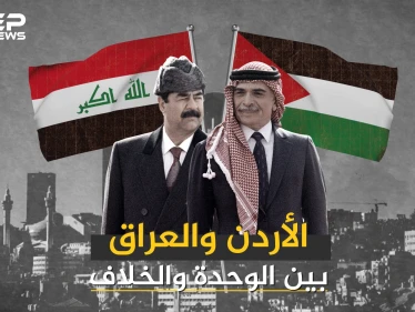 العراق والأردن .. وحدة انتهت بانقلاب عسكري وعلاقات وصفت بالقوية