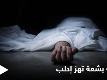 جريمة تهزّ إدلب.. أجهز على زوجته المُمرضة ودفنها في برميلٍ وضع فوقه الإسمنت لإخفائها