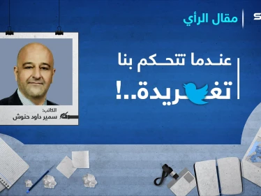 عندما تتحكم بنا تغريدة..!
