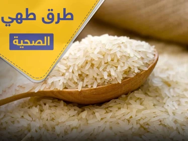 الأرز مصدر طاقة للجسم.. ولكن كيف يمكننا تناوله بدون الخوف من زيادة الوزن