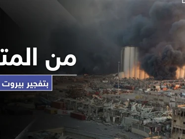مسؤول إسرائيلي يكشف تفاصيل جديدة حول تفجير مرفأ بيروت