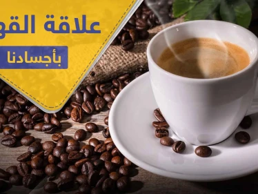 ماذا يحدث لأجسادنا لو اختفت القهوة من حياتنا