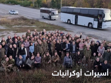 الأولى من نوعها.. عملية تبادل للأسرى بين روسيا وأوكرانيا تضم أكثر من 100 امرأة