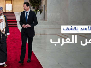 بشار الأسد يكشف "ما ينقص العرب" عقب لقائه وزير خارجية عُمان ويتلقى رسالةً من سلطانها