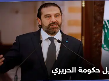الحريري يقدم على خطوة غير مسبوقة وطرح حكومة خالية من حزب الله في لبنان - وكالة ستيب نيوز