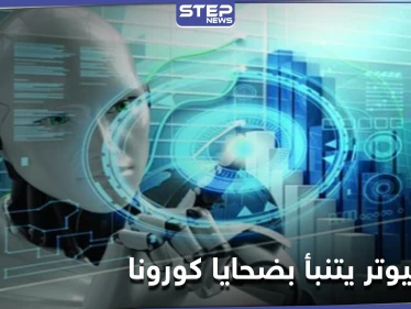 هل يقتلك فيروس كورونا.. كومبيوتر متطور كشفت عنه دراسة علمية حديثة يمتلك الإجابة