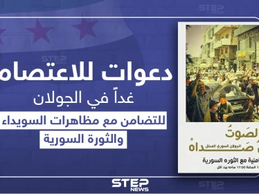 دعوات للاعتصام في الجولان المحتل تضامناً مع السويداء والثورة السورية