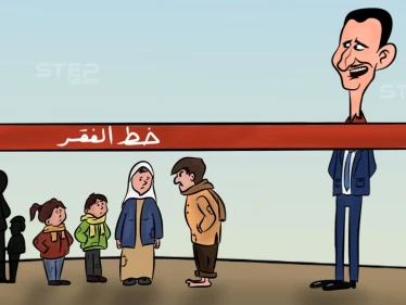 اكثر من 80 بالمئة من السوريين تحت خط الفقر، وسوريا الأفقر عالمياََ بحسب إحصائية 2021.