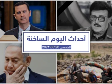أهم أخبار اليوم في الوطن العربي والعالم- الخميس 20/05/2021