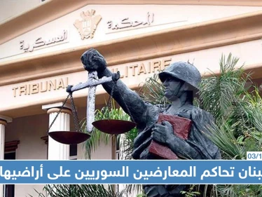 القضاء العسكري اللبناني يحاكم 19 سوريًا بتهم منها القتال بصفوف جيش الإسلام!
