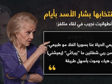 تصريح الفنانة "أنطوانيت نجيب" في لقاء متلفز على إذاعة "المدينة اف ام" الموالية للنظام السوري.. جاء بعد رفعها إشارة النصر عند انتخابها بشار الأسد بأيام.. مارأيك؟