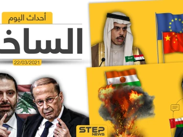 أهم أخبار اليوم في الوطن العربي والعالم- الاثنين 22/03/2021