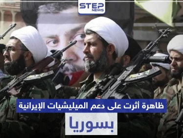 تقرير يكشف الظاهرة الأقوى تأثيراً على دعم الميليشيات الإيرانية عسكرياً بسوريا والتي كسرت ظهر الأسد