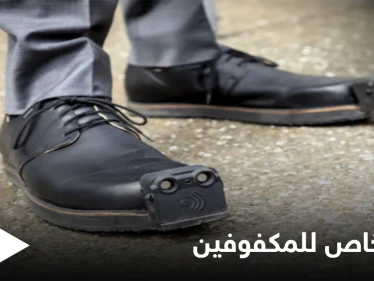 حذاء المكفوفين الذكي.. تطوير آلية خاصة لاستبدال العصا والتنقل بشكل آمن ومصادر تكشف طريقة الحصول عليه
