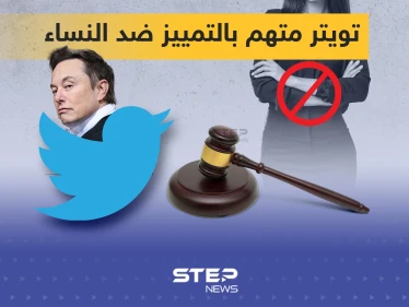 دعوى قضائية جديدة تتهم تويتر بالتمييز ضد النساء