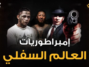 إمبراطوريات العالم السفلي..مافيات تحكم العالم ويقصون أصبعاً في كل مرة يفشلون!