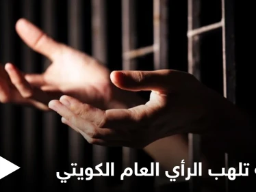 فتاة كويتية تسجنها عائلتها في قفص حديدي لمدة تسع سنوات ومرتادو منصات التواصل الاجتماعي يثيرون قضيتها بهاشتاغ الكويتية المسجونة