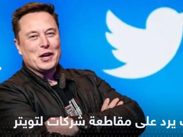 عشرات الشركات العالمية الكبرى تقاطع تويتر وإيلون ماسك يفتح الحرب عليها