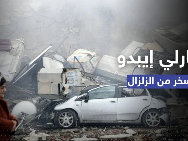 "شارلي إيبدو" تهزأ من زلزال تركيا بكاريكاتير ساخر وتُثير غضباً واسعاً