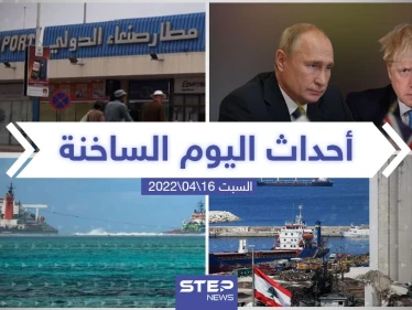 ملخص أخبار اليوم - السبت 16/04/2022