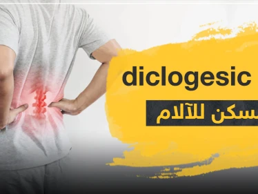 دواء diclogesic مسكن للآلام