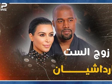 "كاني ويست" زوج كارداشيان تعهد بخيانتها مع شقيقاتها الأربع فهل يصالحها بلقب سيدة أمريكا الأولى!؟