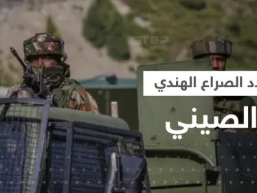 اشتباكات بين الهند والصين بمناطق متنازع عليها ومخاوف من حرب "كارثية" - وكالة ستيب نيوز