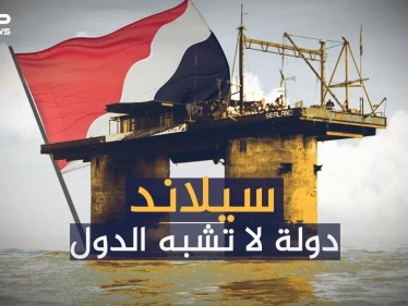 سيلاند ... أغرب دولة بالعالم لا تشبه البقية وسعرها مليار دولار