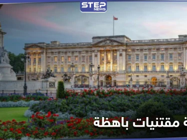 بالصور|| خادم يسرق من قصر باكنغهام الملكي البريطاني ويبيع بأسعار بخسة على "eBay"