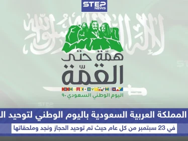 المملكة العربية السعودية تحتفل باليوم الوطني لتوحيد المملكة
