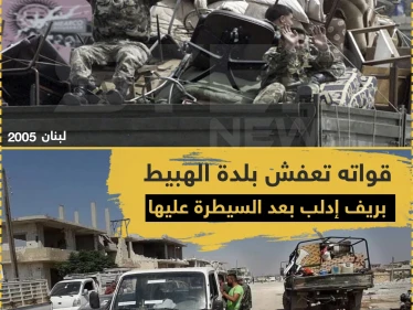 قوات النظام تقوم بـ "تعفيش" بلدة الهبيط بريف إدلب بعد بسط سيطرتها عليها