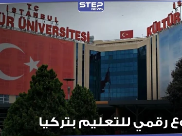 مشروع رقمي يتيح لأي شخص استكمال دراسته بالمجال الذي يريده.. والتربية التركية توضح الآلية