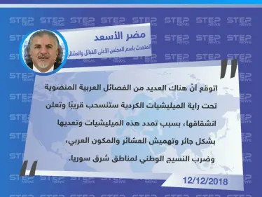 تصريح خاص من "مضر الأسعد" المتحدث الرسمي باسم المجلس الأعلى للقبائل والعشائر السورية، حول الانشقاقات بصفوف ميليشيا قسد - وكالة ستيب نيوز