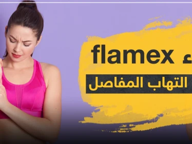 دواء flamex لعلاج التهاب المفاصل
