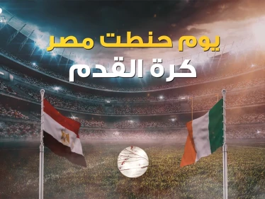 "لقد كرهت كرة القدم بسبب المصريين" قصة المباراة الأكثر مللا في التاريخ والتي غيرت قوانين كرة القدم