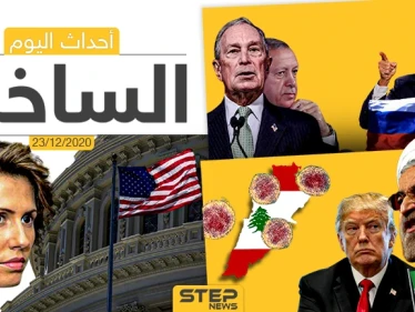 أهم أخبار اليوم في سوريا والعالم- الأربعاء 23/12/2020