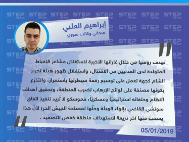 إبراهيم العلبي لـ "ستيب": هدف روسيا من قصف إدلب وحلب تزامنًا مع الاقتتال هو استغلال ظهور تحرير الشام لضرب المنطقة