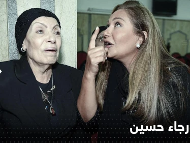 الأمنية الأخيرة للفنانة رجاء حسين قبل وفاتها..ماذا طلبت؟